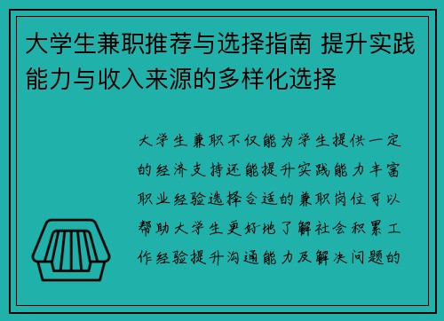 大学生兼职推荐与选择指南 提升实践能力与收入来源的多样化选择