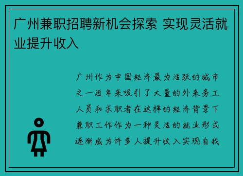 广州兼职招聘新机会探索 实现灵活就业提升收入