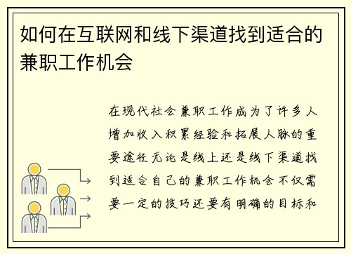 如何在互联网和线下渠道找到适合的兼职工作机会