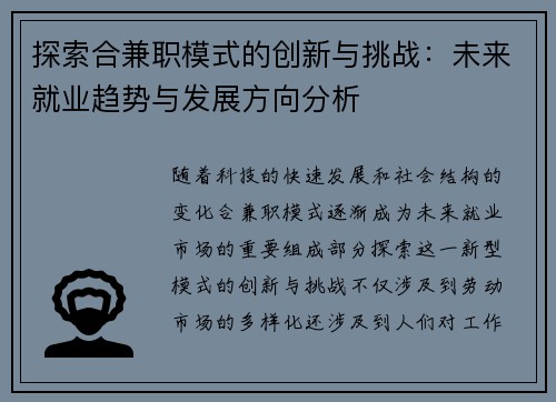 探索合兼职模式的创新与挑战：未来就业趋势与发展方向分析