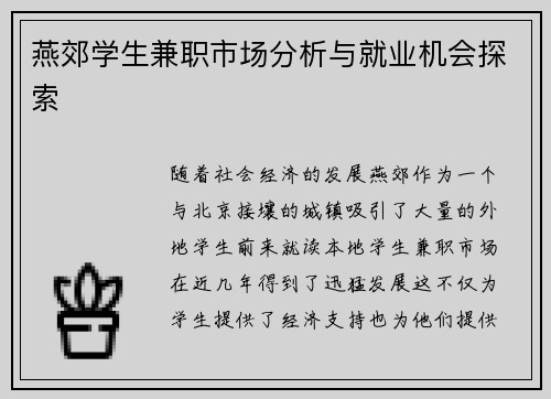 燕郊学生兼职市场分析与就业机会探索