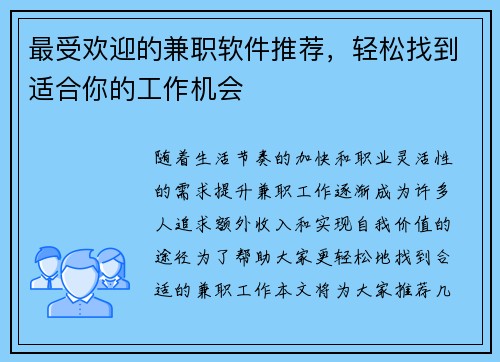 最受欢迎的兼职软件推荐，轻松找到适合你的工作机会