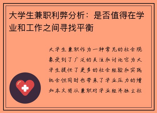 大学生兼职利弊分析：是否值得在学业和工作之间寻找平衡