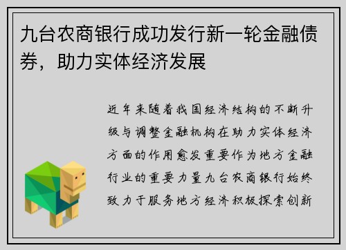 九台农商银行成功发行新一轮金融债券，助力实体经济发展