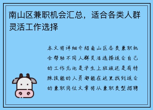 南山区兼职机会汇总，适合各类人群灵活工作选择