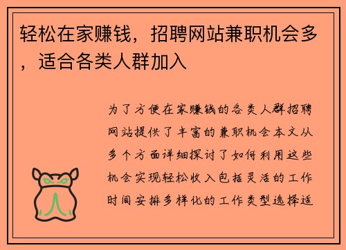 轻松在家赚钱，招聘网站兼职机会多，适合各类人群加入