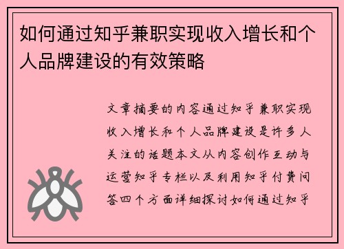 如何通过知乎兼职实现收入增长和个人品牌建设的有效策略