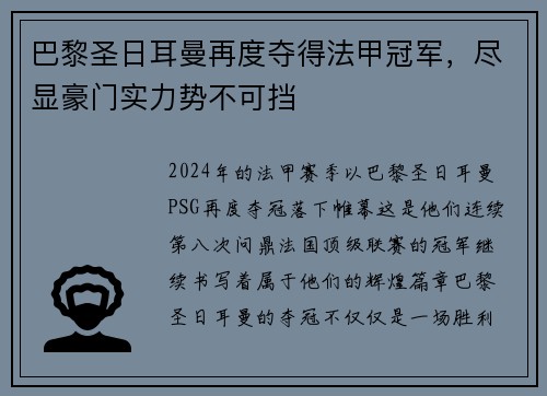 巴黎圣日耳曼再度夺得法甲冠军，尽显豪门实力势不可挡