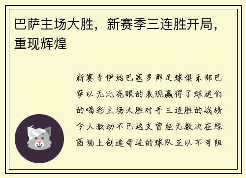 巴萨主场大胜，新赛季三连胜开局，重现辉煌