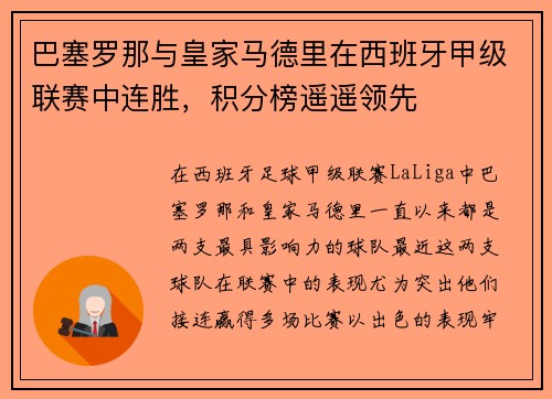 巴塞罗那与皇家马德里在西班牙甲级联赛中连胜，积分榜遥遥领先