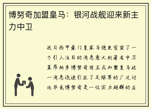 博努奇加盟皇马：银河战舰迎来新主力中卫