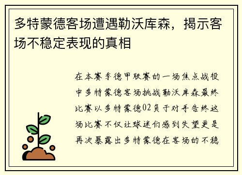 多特蒙德客场遭遇勒沃库森，揭示客场不稳定表现的真相