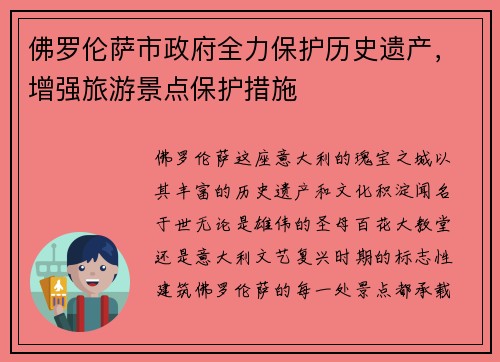 佛罗伦萨市政府全力保护历史遗产，增强旅游景点保护措施