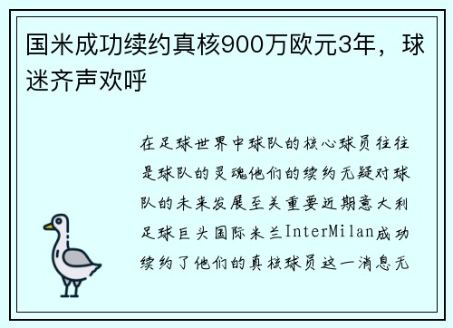 国米成功续约真核900万欧元3年，球迷齐声欢呼