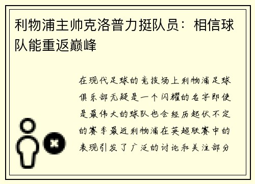 利物浦主帅克洛普力挺队员：相信球队能重返巅峰