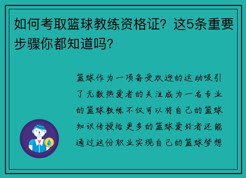 如何考取篮球教练资格证？这5条重要步骤你都知道吗？