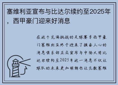 塞维利亚宣布与比达尔续约至2025年，西甲豪门迎来好消息