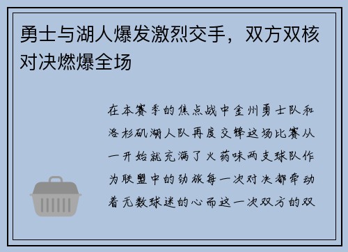 勇士与湖人爆发激烈交手，双方双核对决燃爆全场