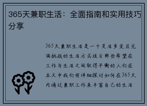 365天兼职生活：全面指南和实用技巧分享