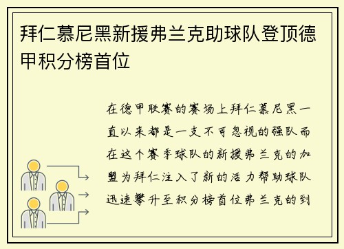 拜仁慕尼黑新援弗兰克助球队登顶德甲积分榜首位