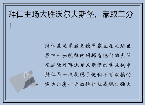 拜仁主场大胜沃尔夫斯堡，豪取三分！