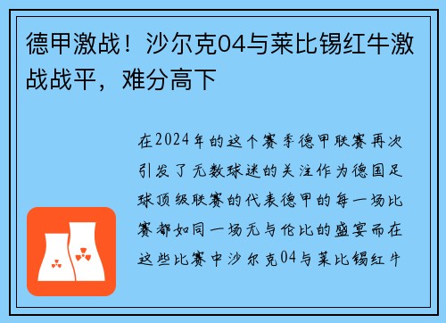 德甲激战！沙尔克04与莱比锡红牛激战战平，难分高下