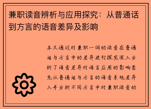 兼职读音辨析与应用探究:从普通话到方言的语音差异及影响
