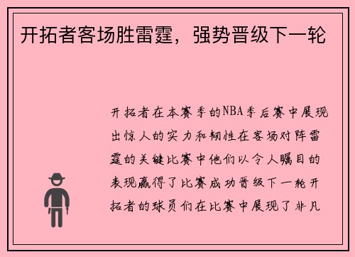 开拓者客场胜雷霆，强势晋级下一轮