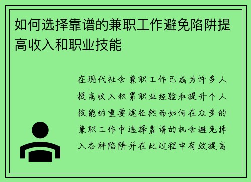 如何选择靠谱的兼职工作避免陷阱提高收入和职业技能