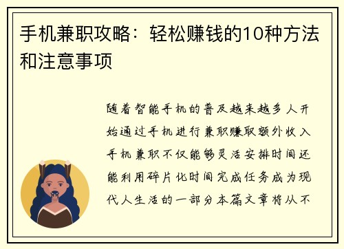 手机兼职攻略：轻松赚钱的10种方法和注意事项