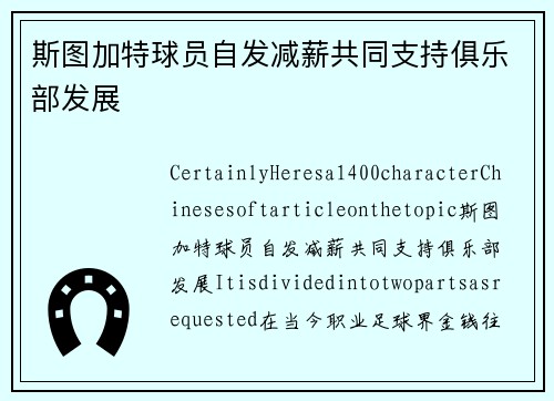 斯图加特球员自发减薪共同支持俱乐部发展