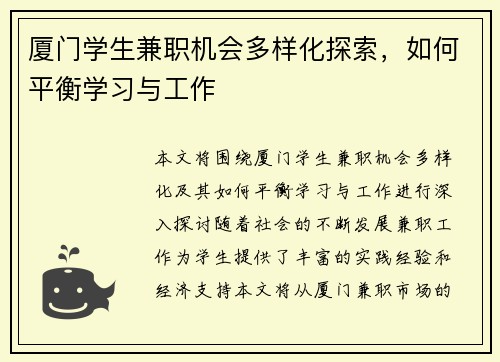 厦门学生兼职机会多样化探索，如何平衡学习与工作