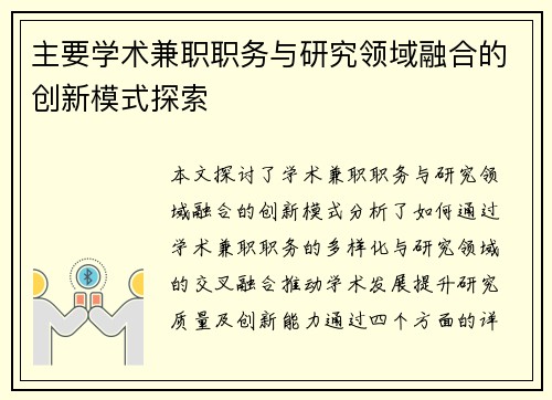 主要学术兼职职务与研究领域融合的创新模式探索