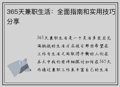 365天兼职生活：全面指南和实用技巧分享