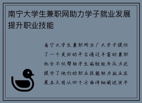 南宁大学生兼职网助力学子就业发展提升职业技能