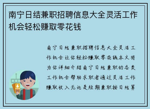 南宁日结兼职招聘信息大全灵活工作机会轻松赚取零花钱