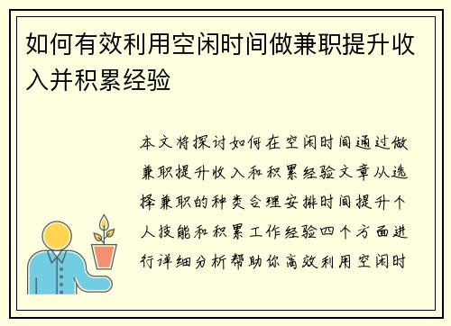 如何有效利用空闲时间做兼职提升收入并积累经验