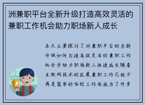 洲兼职平台全新升级打造高效灵活的兼职工作机会助力职场新人成长