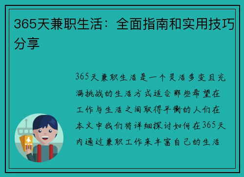 365天兼职生活：全面指南和实用技巧分享