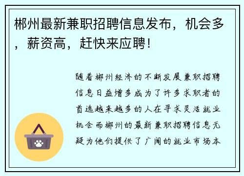 郴州最新兼职招聘信息发布，机会多，薪资高，赶快来应聘！