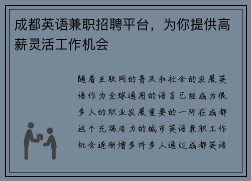 成都英语兼职招聘平台，为你提供高薪灵活工作机会