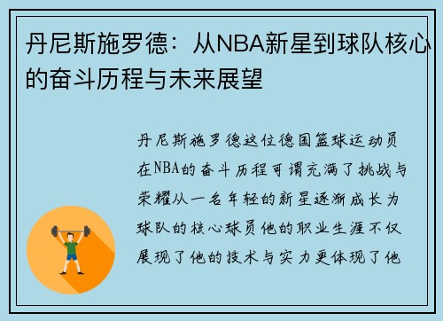 丹尼斯施罗德:从NBA新星到球队核心的奋斗历程与未来展望