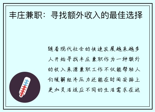 丰庄兼职：寻找额外收入的最佳选择