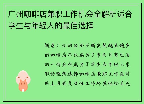 广州咖啡店兼职工作机会全解析适合学生与年轻人的最佳选择