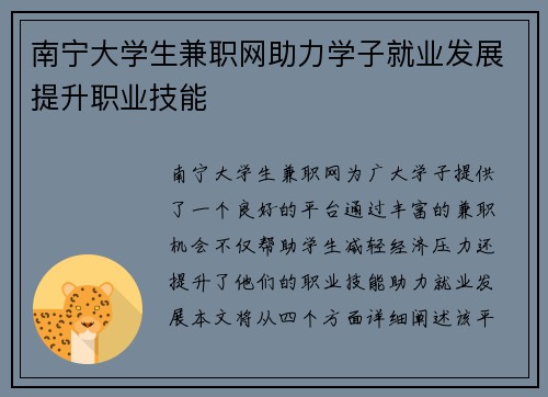 南宁大学生兼职网助力学子就业发展提升职业技能