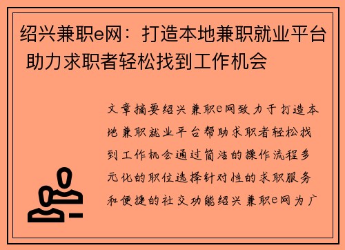 绍兴兼职e网:打造本地兼职就业平台 助力求职者轻松找到工作机会