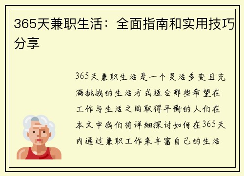 365天兼职生活：全面指南和实用技巧分享