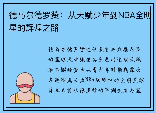 德马尔德罗赞：从天赋少年到NBA全明星的辉煌之路