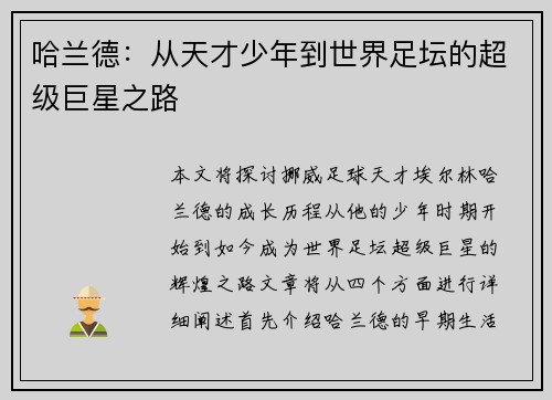 哈兰德：从天才少年到世界足坛的超级巨星之路