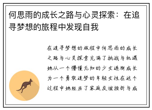 何思雨的成长之路与心灵探索：在追寻梦想的旅程中发现自我
